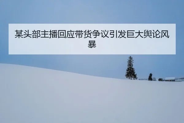 mou-tou-bu-zhu-bo-hui-ying-dai-huo-zheng-yi-yin-fa-ju-da-yu-lun-feng-bao-2-668.jpg